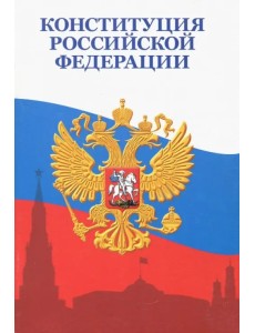 Конституция Российской Федерации