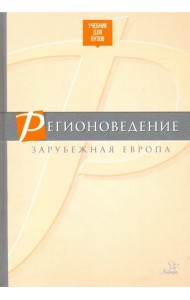 Регионоведение. Зарубежная Европа. Учебник