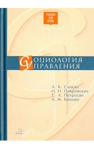 Социология управления. Учебник для ВУЗов