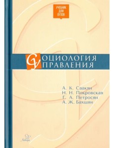 Социология управления. Учебник для ВУЗов