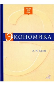 Экономика. Учебник для вузов