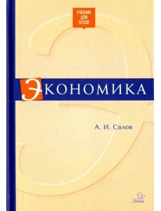 Экономика. Учебник для вузов