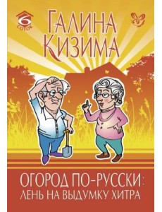 Огород по-русски: лень на выдумку хитра