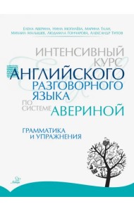 Интенсивный курс английского разговорного языка по системе Авериной. Грамматика и упражнения