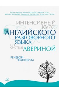 Интенсивный курс английского разговорного языка по системе Авериной. Речевой практикум