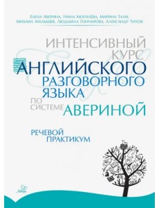 Интенсивный курс английского разговорного языка по системе Авериной. Речевой практикум