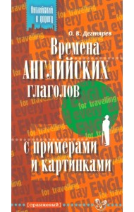 Времена английских глаголов с примерами и картинками