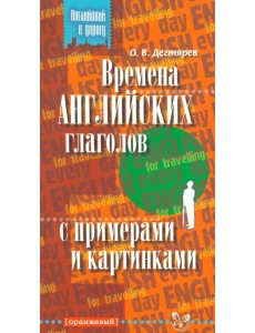 Времена английских глаголов с примерами и картинками Времена английских глаголов с примерами и картинками