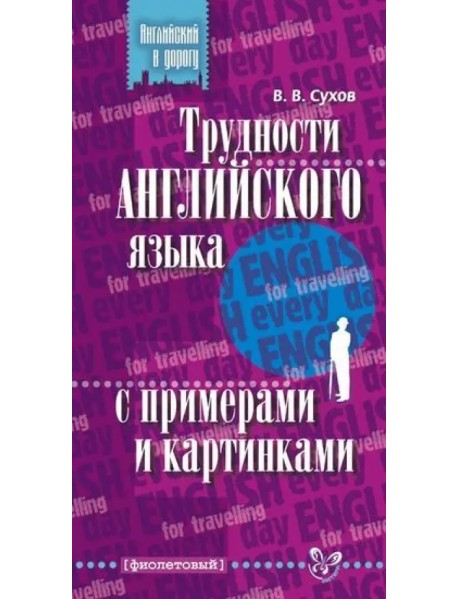 Трудности английского языка с примерами и картинками