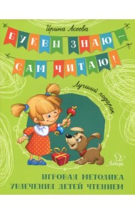 Лучший подарок. Игровая методика увлечения детей чтением