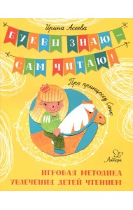 Про принцессу Соню. Игровая методика увлечения детей чтением