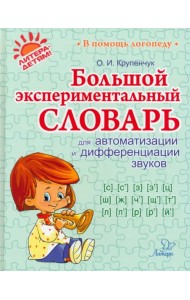 Большой экспериментальный словарь для автоматизации и дифференциации звуков