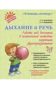 Дыхание и речь. Работа над дыханием в комплексной методике