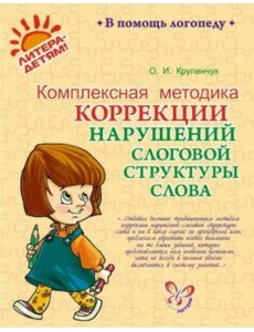 Комплексная методика коррекции нарушений слоговой структуры слова Комплексная методика коррекции нарушений слоговой структуры слова