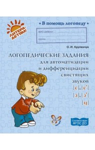 Логопедические задания для автоматизации и дифференциации свистящих звуков С, Сь, З, Зь и звука Ц