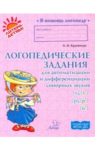 Логопедические задания для автоматизации и дифференциации сонорных звуков [л], [л'], [р], [р'],[й']