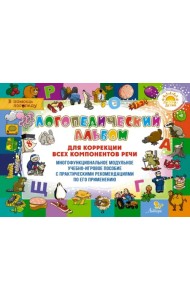 Логопедический альбом для коррекции всех компонентов речи