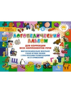 Логопедический альбом для коррекции всех компонентов речи Логопедический альбом для коррекции всех компонентов речи