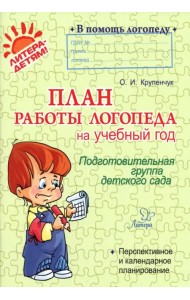 План работы логопеда на учебный год. Подготовительная группа детского сада