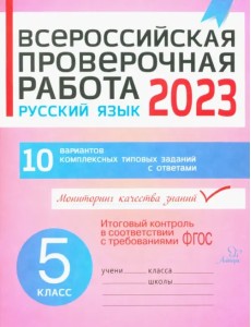 Русский язык. 5 класс. Всероссийская проверочная работа