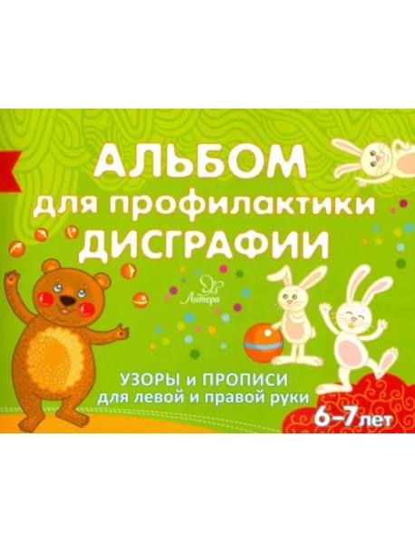 Альбом для профилактики дисграфии. Узоры и прописи для левой правой руки. 6-7 лет