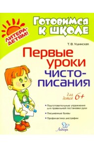 Первые уроки чистописания