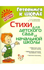Стихи для детского сада и начальной школы