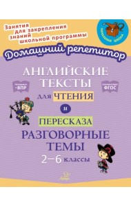 Английские тексты для чтения и пересказа. Разговорные темы. 2-6 классы. ФГОС