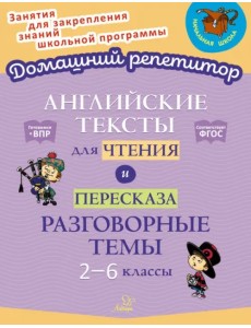Английские тексты для чтения и пересказа. Разговорные темы. 2-6 классы. ФГОС Английские тексты для чтения и пересказа. Разговорные темы. 2-6 классы. ФГОС