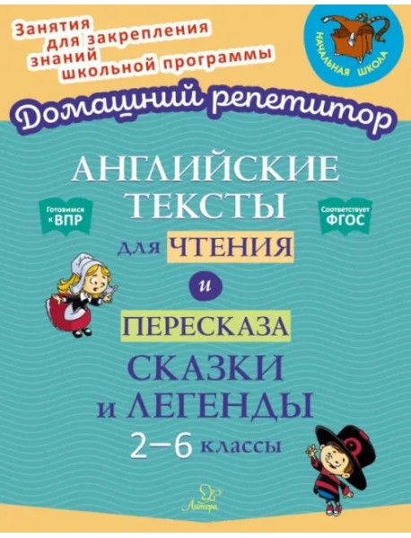 Английские тексты для чтения и пересказа. Сказки и легенды. 2-6 классы. ФГОС