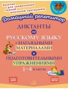 Диктанты по русскому языку с наглядными материалами и подготовительными упражненичми. 1-4 классы Диктанты по русскому языку с наглядными материалами и подготовительными упражненичми. 1-4 классы