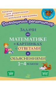 Задачи по математике в картинках с ответами и объяснениями. 1-4 классы. ФГОС