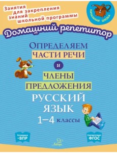 Определяем части речи и члены предложения. 1-4 классы. ФГОС Определяем части речи и члены предложения. 1-4 классы. ФГОС