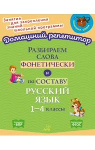 Разбираем слова фонетически и по составу. 1-4 классы. ФГОС