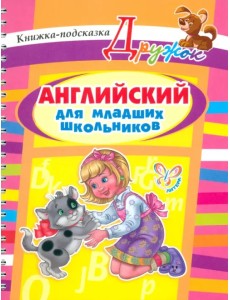 Английский для младших школьников Английский для младших школьников