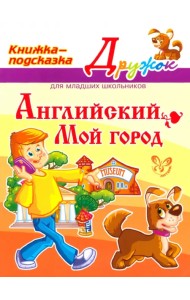 Английский. Мой город