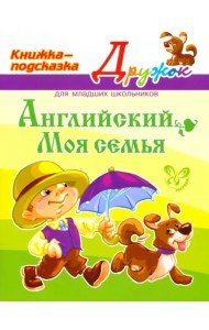 Английский. Моя семья