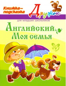 Английский. Моя семья Английский. Моя семья