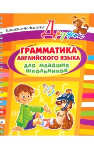 Грамматика английского языка для младших школьников