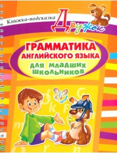 Грамматика английского языка для младших школьников Грамматика английского языка для младших школьников
