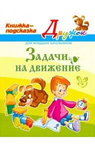 Задачи на движение