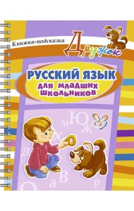 Русский язык для младших школьников