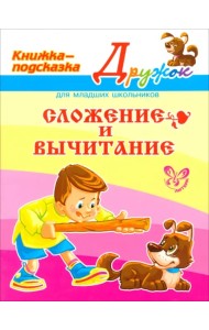Сложение и вычитание