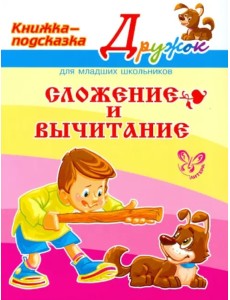 Сложение и вычитание