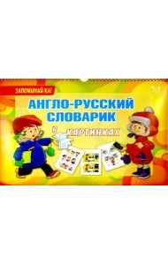 Англо-русский словарик в картинках