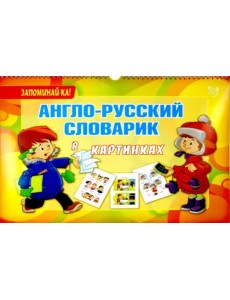 Англо-русский словарик в картинках Англо-русский словарик в картинках