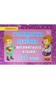 Грамматика и лексика английского языка. 2-6 классы