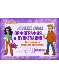 Русский язык. Орфография и пунктуация. Все трудности школьной программы 5-11 классы Русский язык. Орфография и пунктуация. Все трудности школьной программы 5-11 классы