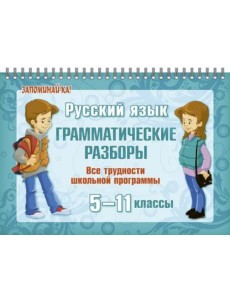 Русский язык. 5-11 классы. Грамматические разборы. Все трудности школьной программы