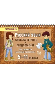 Русский язык. 5-11 классы. Словосочетание и предложение. Все трудности школьной программы